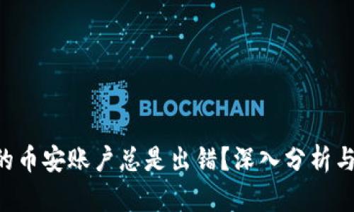 “为什么我的币安账户总是出错？深入分析与解决方案！”