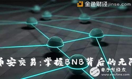 探秘币安交易：掌握BNB背后的无限可能