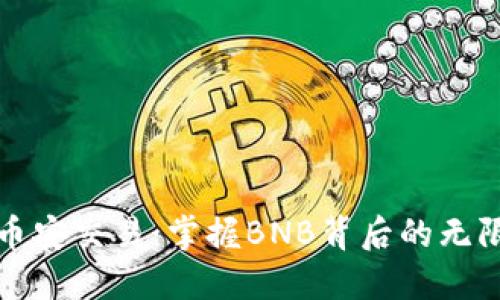 探秘币安交易：掌握BNB背后的无限可能