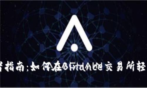 初学者指南：如何在Binance交易所轻松交易