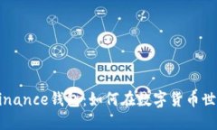 探索币安智能链与Binance钱包：如何在数字货币世
