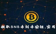抹茶交易所如何顺利提取BNB币到币安链，实用指