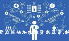 探索Binance Pro：开启您的加密投资新篇章，抓住市