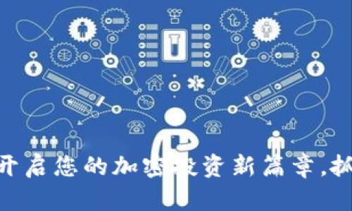 探索Binance Pro：开启您的加密投资新篇章，抓住市场机会的秘密！