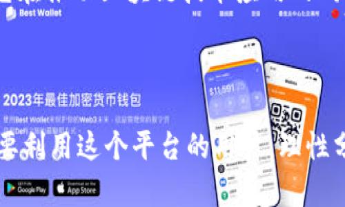    Binance的真相：我们如何辨别交易所的风险与安全？  / 

 guanjianci  Binance, 交易所, 安全, 风险  /guanjianci 

 Binance：全球最大交易所的背后 

近年来，随着加密货币的迅猛发展，交易所如雨后春笋般崛起， Binance便是其中最引人注目的一个。成立于2017年的Binance，以其强大的交易量、丰富的币种选择和用户友好的界面，迅速赢得了全球数百万用户的青睐。尽管如此，关于该平台的安全性和可信度的讨论层出不穷，让很多普通用户充满疑虑，这就引发了一个问题：Binance真的安全吗？它是否可能存在假冒的情况？

 假冒交易所的常见特征 

在讨论Binance的安全性之前，我们先了解一下假冒交易所的特征。伪造的交易所通常以极具诱惑力的低交易手续费、虚假的投资回报、高额的奖励机制为诱饵。他们往往在网络上以高仿官网的形式出现，吸引 unsuspecting 用户注册、充值，最终目的无非是盗取个人信息或资金。在这些伪装的陷阱中，如何识别真伪就显得尤为重要。

 Binance的安全措施 

作为全球最大的加密货币交易平台之一，Binance在安全性方面自然不遗余力。它采取众多措施，包括但不限于双重身份验证、冷钱包存储、定期安全审计等。这些做法旨在保护用户资产，确保资金不会因黑客攻击而丢失。此外，Binance还设有保险基金，以应对潜在的安全事件。这些层层保障，让用户在交易时能够有更多的安全感。

 用户反馈与案例分析 

然而，尽管有诸多安全措施，用户的真实反馈中仍然存在对Binance安全性的担忧。有用户反映，他们在使用Binance交易时，曾遇到过资金被冻结的情况。此类事件的发生虽然是个别现象，但无疑增加了用户的不安。有些用户因操作失误而导致资金损失，随后又因未能及时获得客服的回应而感到失望。这些情绪的传递，使得对Binance的信任度受到影响。

相较之下，也有许多用户分享了积极的使用体验，称赞Binance的流畅交易体验及丰富的教学资源。同样，一些用户发表的评价中提到，Binance在处理客户问题时态度良好，能够及时解决他们的困惑。

 如何安全地进行交易？ 

那么，作为普通用户，我们该如何在Binance等交易所中安全地进行交易呢？首先，确保设置强密码并启用双重身份验证是最基本的。其次，避免在公共Wi-Fi环境下进行交易，以降低信息泄露的风险。对于重要的操作，最好在个人网络环境中进行。同时，定期查看账户活动，若发现异常，及时采取措施。此外，不要轻易相信来自社交媒体或群组中的投资建议，保持理性，进行必要的自主研究。

 报告与监管 

Binance曾面临多国监管机构的挑战，这也使得其在增强合规性方面不得不采取更多的措施。例如，在2021年，多个国家的财政部门对Binance展开了调查，涉及其合法性与运营实质性问题。作为回应，Binance开始加强合规，推出了对接政府要求的产品。这些努力不仅为用户提供了更透明的服务，也在一定程度上提升了用户的信任度。

 未来发展的潜力 

尽管面临众多质疑，Binance依旧展现出广阔的发展潜力。随着区块链技术和加密货币的普及，市场需求持续增加，Binance在用户基础、技术创新以及全球布局上都在不断扩展。它在推动区块链技术应用的同时，也不断寻求与各国监管机构的对话，力求实现合规与创新的平衡。

 结论：选择与谨慎并行 

综上所述，虽然Binance在用户心中仍存在一些疑虑，但它在安全性和用户体验上的努力显而易见。面对加密货币市场的动荡，用户应保持警觉，同时采取必要的安全措施。对于想要利用这个平台的用户，理性分析其安全性和风险，做好充分的准备工作，这样才能在Binance的交易中行稳致远。记住，选择安全的交易所固然重要，但保持谨慎与独立思考同样不可或缺。