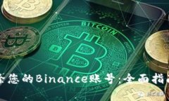 如何安全清除您的Binance账号：全面指南与注意事
