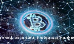 投资BNB币：3000多时是否值得追逐这个加密财富？