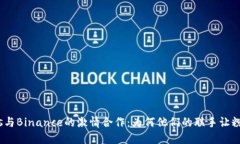 探秘Ajax Fans与Binance的激情合作：为何他们的联手