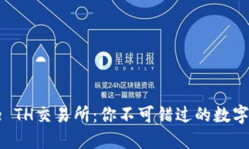 了解Binance TH交易所：你不可错过的数字货币交易平台