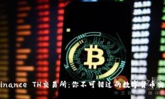 了解Binance TH交易所：你不可错过的数字货币交易