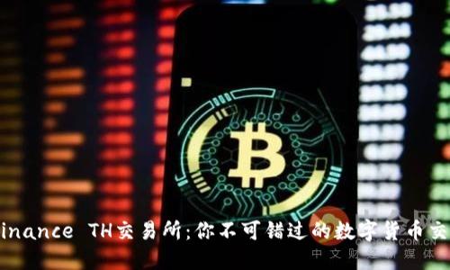 了解Binance TH交易所：你不可错过的数字货币交易平台