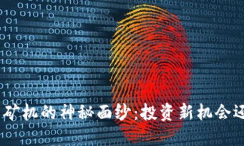 揭开BNB币矿机的神秘面纱：投资新机会还是无底洞？