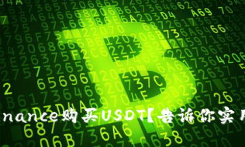 如何轻松在Binance购买USDT？告诉你实用技巧与步骤！