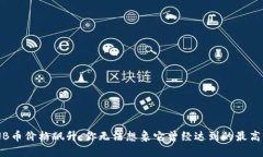 BNB币价格飙升：你无法想象它曾经达到的最高峰