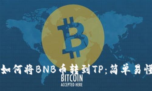 一步步教你如何将BNB币转到TP：简单易懂的操作指南
