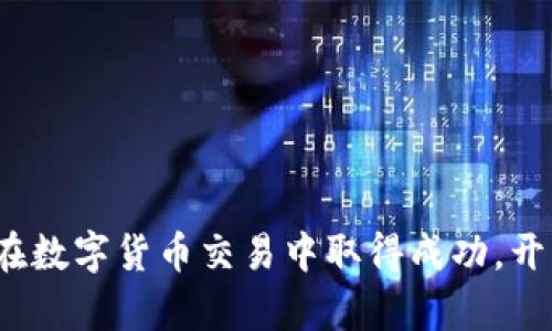 币安平台：如何在数字货币交易中取得成功，开启你的投资之旅