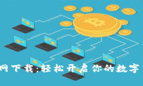 币安网APP官网下载：轻松开启你的数字货币投资之旅！