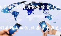 币安bnb今日价格解析：投资者为何对其前景充满