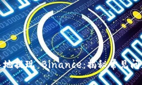 如何安全快速地提现 Binance：揭秘常见问题和实用技巧