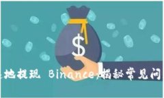 如何安全快速地提现 Binance：揭秘常见问题和实用