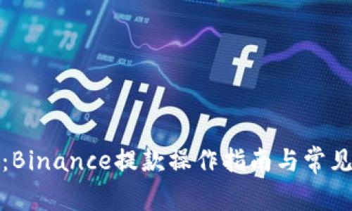 轻松提现：Binance提款操作指南与常见问题解答