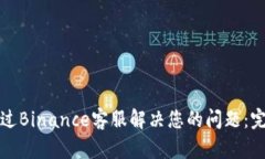 如何通过Binance客服解决您的问题：完全指南