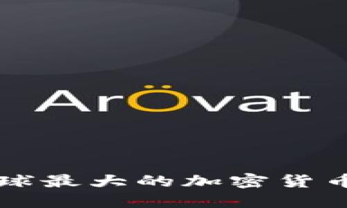 在Binance工作：如何在全球最大的加密货币交易所找到你的职业之路