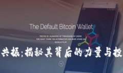 BNB币共振：揭秘其背后的力量与投资机会