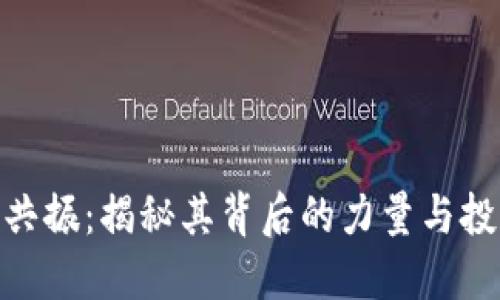 BNB币共振：揭秘其背后的力量与投资机会