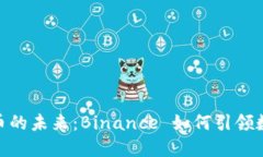 探索虚拟货币的未来：Binance 如何引领数字资产革
