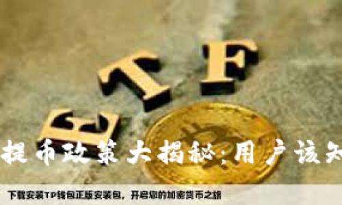 币安平台提币政策大揭秘：用户该知晓的真相