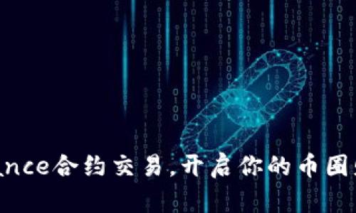 掌握Binance合约交易，开启你的币圈财富之路！