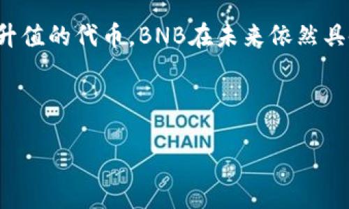 BNB币的发行价：当初的价值与现状

在加密货币的世界中，BNB币（币安币）作为币安交易所推出的原生代币，自其发行之初便受到广泛关注。许多投资者对其发行价充满好奇，但在讨论它的发行价之前，我们先来了解BNB的发展历程。

BNB的发行背景及初始价值

BNB于2017年7月发行，首次通过ICO（首次代币发行）方式推出。在那次ICO中，BNB币的发行价为每个0.1美元。这个价格在当时吸引了诸多投资者的加入。随着币安交易所的迅速发展，BNB的价值也不断攀升。最初，许多人对加密货币的前景持怀疑态度，但BNB币的成功不仅改变了这个观点，也改变了无数投资者的命运。

BNB的用途和价值增长

BNB币最初被设计用于支付币安交易所的交易费用，持有BNB的用户可以享受交易费用的折扣，这无疑吸引了大量用户参与。同时，BNB还具备多种用途，比如参与新项目的ICO、在币安生态系统内进行其他服务的支付等。随着市场对BNB的需求不断扩增，币价自然也随之飙升。

市场反响与价格波动

在ICO发行之后不久，BNB币的价格开始快速上涨，这让不少早期投资者感到惊喜。2017年年底，随着整个加密货币市场的炒作情绪高涨，BNB的价格一度突破了20美元。虽然经历了一段时间的调整和波动，但BNB相对其他加密货币的表现依然强劲，逐渐成长为市场上的一匹“黑马”。

稳定性与BNB的未来

尽管BNB币在过去的几年中经历了价格的起伏，但其背后强大的币安交易所作为支撑，使得其在市场中的地位愈加稳固。币安不断推出新的功能和服务，例如币安智能链（BSC），为开发者和投资者提供了更多的机会，从而增强了BNB的使用价值。

总结：从发行价到市场现状

回顾BNB币的历程，从最初的0.1美元发行价，到如今在市场的价格可以数倍甚至数十倍的增长，无疑说明了其潜力与价值。作为一种稳定且不断升值的代币，BNB在未来依然具备极大的投资吸引力。对于普通用户而言，了解BNB的历史与当前市场动态，将有助于他们在加密货币的投资中做出更明智的决策。

BNB币, 发行价, 加密货币, 币安交易所/guanjianci 

揭秘BNB币的发行价及其背后的市场魅力