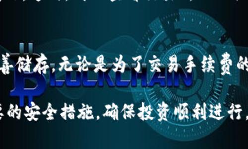   在币安智能链钱包中购入BNB币的实用指南：你必须知道的秘笈！ / 

 guanjianci 币安智能链, BNB币, 加密货币, 钱包使用 /guanjianci 

什么是币安智能链钱包？
币安智能链钱包，作为一种加密货币钱包，广泛应用于存储和管理各种数字资产。它与币安交易所深度集成，用户可以方便地进行各种交易。通过这个钱包，用户不仅能够储存BNB币，还可以交易和管理其他生态系统内的多种加密资产。

BNB币的重要性
BNB币，作为币安交易所平台推出的原生代币，其用途广泛。用户可以利用BNB支付交易手续费、参与平台的各种活动、甚至在某些情况下，还能够享受更高的交易折扣。此外，BNB也被广泛用于币安智能链上的去中心化应用（DApps），使得它在整个生态系统中扮演着重要角色。

如何在币安智能链钱包中购买BNB币？
在币安智能链钱包中购入BNB币的步骤其实并不复杂，但了解每个环节至关重要。首先，你需要确保已创建好一个币安智能链钱包，并完成钱包地址的设置。这部分可以在币安钱包官方网站上找到详细的流程与说明。

连接你的法币账户
在购入BNB之前，你需要将法币（如人民币、美元等）连接到你的币安账户。这通常通过银行卡或其他支付方式完成。完成后，你便可以直接用法币购买BNB。选择“买入”选项，系统会引导你选择需要的金额及所需币种。

使用交易所购币
在有些情况下，你可能需要借助第三方交易所，这就需要你将法币先转换成稳定币或其他数字资产，然后再转入币安钱包。通过这种方式，你可以更便捷地在钱包中添加BNB币。不过，确保选择信誉良好的交易所以保证资金安全。

如何安全地存储BNB币？
安全是购入BNB币后最重要的考虑因素。币安智能链钱包提供了多重安全防护措施，用户可以开启两步验证、设置强密码等。这些简单而有效的措施将大大降低账号被盗的风险。此外，建议用户定期备份钱包和私钥，以确保资金不会因为意外丢失而无法恢复。

常见问题解答
在购买BNB币的过程中，用户当然会遇到一些疑难杂症。比如，有些用户可能在进行交易时出现延迟，或在转换法币时遇到手续问题。这时，耐心查看交易所的相关公告与FAQs，往往能找到有效的解决方案。

总结
在币安智能链钱包中购买BNB币，无疑是进入加密货币世界的重要一步。通过合理的规划与谨慎的操作，确保你能顺利购币并妥善储存。无论是为了交易手续费的折扣，还是参与更多的DApp活动，BNB都是一个不可或缺的资产。希望这篇指南能为你在数字货币的世界中导航，助你一臂之力。

每一步的操作都有其细致之处，但只要加以关注，问题便会迎刃而解。希望每个加密货币爱好者都能在获取收益的同时，掌握必要的安全措施，确保投资顺利进行。无论你是新手还是资深玩家，深入了解币安智能链钱包的使用和BNB币的重要性，都会让你的投资体验更加愉快与安心。