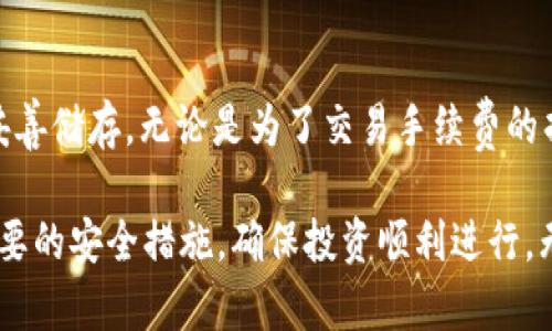   在币安智能链钱包中购入BNB币的实用指南：你必须知道的秘笈！ / 

 guanjianci 币安智能链, BNB币, 加密货币, 钱包使用 /guanjianci 

什么是币安智能链钱包？
币安智能链钱包，作为一种加密货币钱包，广泛应用于存储和管理各种数字资产。它与币安交易所深度集成，用户可以方便地进行各种交易。通过这个钱包，用户不仅能够储存BNB币，还可以交易和管理其他生态系统内的多种加密资产。

BNB币的重要性
BNB币，作为币安交易所平台推出的原生代币，其用途广泛。用户可以利用BNB支付交易手续费、参与平台的各种活动、甚至在某些情况下，还能够享受更高的交易折扣。此外，BNB也被广泛用于币安智能链上的去中心化应用（DApps），使得它在整个生态系统中扮演着重要角色。

如何在币安智能链钱包中购买BNB币？
在币安智能链钱包中购入BNB币的步骤其实并不复杂，但了解每个环节至关重要。首先，你需要确保已创建好一个币安智能链钱包，并完成钱包地址的设置。这部分可以在币安钱包官方网站上找到详细的流程与说明。

连接你的法币账户
在购入BNB之前，你需要将法币（如人民币、美元等）连接到你的币安账户。这通常通过银行卡或其他支付方式完成。完成后，你便可以直接用法币购买BNB。选择“买入”选项，系统会引导你选择需要的金额及所需币种。

使用交易所购币
在有些情况下，你可能需要借助第三方交易所，这就需要你将法币先转换成稳定币或其他数字资产，然后再转入币安钱包。通过这种方式，你可以更便捷地在钱包中添加BNB币。不过，确保选择信誉良好的交易所以保证资金安全。

如何安全地存储BNB币？
安全是购入BNB币后最重要的考虑因素。币安智能链钱包提供了多重安全防护措施，用户可以开启两步验证、设置强密码等。这些简单而有效的措施将大大降低账号被盗的风险。此外，建议用户定期备份钱包和私钥，以确保资金不会因为意外丢失而无法恢复。

常见问题解答
在购买BNB币的过程中，用户当然会遇到一些疑难杂症。比如，有些用户可能在进行交易时出现延迟，或在转换法币时遇到手续问题。这时，耐心查看交易所的相关公告与FAQs，往往能找到有效的解决方案。

总结
在币安智能链钱包中购买BNB币，无疑是进入加密货币世界的重要一步。通过合理的规划与谨慎的操作，确保你能顺利购币并妥善储存。无论是为了交易手续费的折扣，还是参与更多的DApp活动，BNB都是一个不可或缺的资产。希望这篇指南能为你在数字货币的世界中导航，助你一臂之力。

每一步的操作都有其细致之处，但只要加以关注，问题便会迎刃而解。希望每个加密货币爱好者都能在获取收益的同时，掌握必要的安全措施，确保投资顺利进行。无论你是新手还是资深玩家，深入了解币安智能链钱包的使用和BNB币的重要性，都会让你的投资体验更加愉快与安心。
