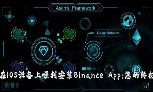 如何在iOS设备上顺利安装Binance App：您的终极指南