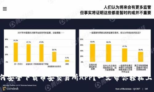 如何安全下载币安交易所APP？一文带你轻松上手！