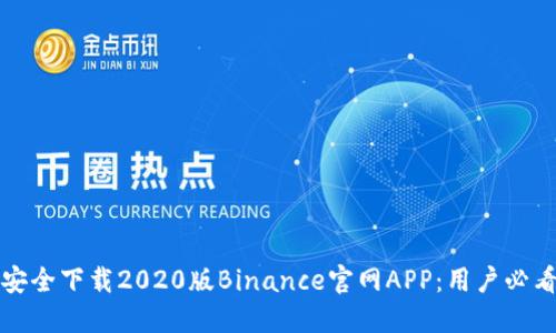 如何安全下载2020版Binance官网APP：用户必看指南