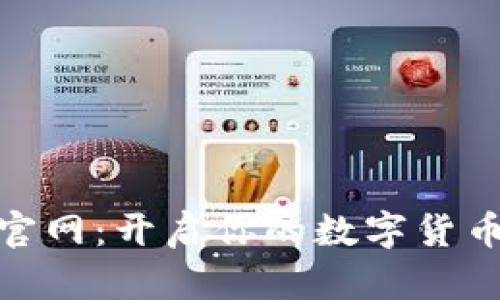 探索币安官网：开启你的数字货币投资之旅