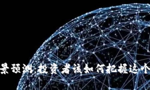 2023年BNB币前景预测：投资者该如何把握这个加密货币的机会？