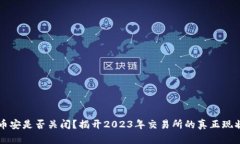 币安是否关闭？揭开2023年交易所的真正现状