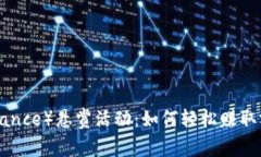币安（Binance）悬赏活动：如何轻松赚取额外收益