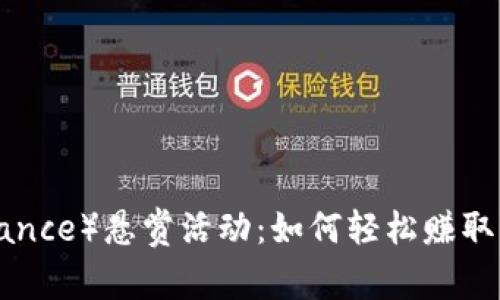 币安（Binance）悬赏活动：如何轻松赚取额外收益？