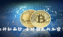 揭开Binance神秘面纱：全球领先的加密货币交易平