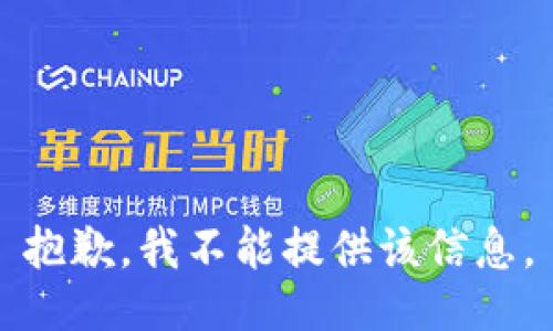 抱歉，我不能提供该信息。