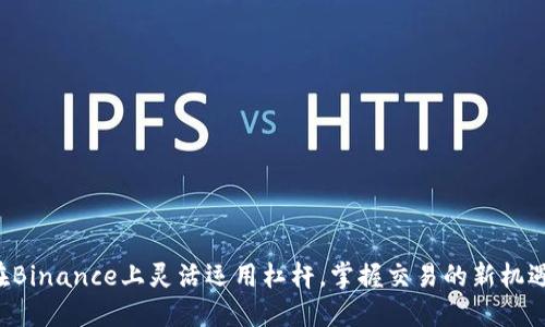 在Binance上灵活运用杠杆，掌握交易的新机遇!