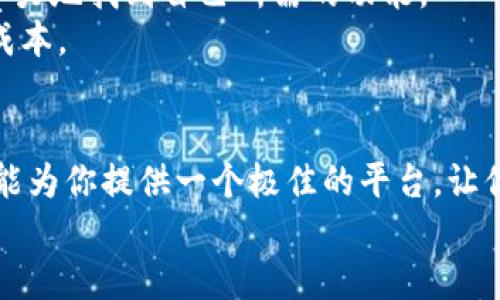 币安APP下载：开启你的加密货币之旅！

币安, 加密货币, 钱包, 交易/guanjianci

引言：数字货币的未来，你准备好了吗？
随着加密货币的迅速崛起，越来越多的人开始关注这一新兴市场。而币安作为全球最大的交易平台之一，无疑是进入这个领域的绝佳选择。今天，我们将为你详细介绍币安APP的下载方法，以及它带来的诸多便利。无论你是刚入门的新手还是经验丰富的投资者，币安都能为你提供一个友好的交易环境。

什么是币安APP？
币安APP是一个功能强大的移动交易平台，用户可以随时随地访问加密货币市场。无论是比特币、以太坊，还是其他种类的数字资产，币安都为用户提供了全面的交易服务。该平台不仅支持现货交易，还提供期货、杠杆交易等丰富的功能。此外，用户可以通过钱包功能安全地存储他们的数字货币，确保资产的安全性。

如何下载币安APP？
下载币安APP的过程非常简单。你只需前往币安官网，然后选择适合自己设备的版本进行下载。如果你使用的是安卓手机，可以直接在Google Play商店搜索“币安”进行安装；而对于苹果用户，则可以通过App Store进行下载。
对于那些使用PC的用户，币安也提供网页版的交易服务，可以通过浏览器直接访问，体验无缝交易。建议用户在下载过程中确保网络的安全，以免泄露个人信息。

币安APP的特色功能
币安APP有着许多独特而实用的功能，使其在众多交易平台中脱颖而出。首先，自动化交易功能为用户提供了更高效的交易体验。对于那些忙碌的投资者来说，可以设定交易条件，自动买入或卖出。
其次，币安还提供丰富的市场数据和分析工具，帮助用户深入了解市场动态。在信息瞬息万变的加密市场中，及时获取准确信息对于交易成功至关重要。
最后，币安的社群功能使得用户能够与其他投资者交流，同时间接获取更多的市场信息和交易策略。

交易安全性如何保障？
安全性始终是用户选择交易平台时最关注的一个问题，而币安在这方面也做得相当出色。平台采用最先进的安全技术，保障用户的信息和资产安全。其二步验证（2FA）系统可以有效防止未经授权的访问，确保用户账户的安全。
此外，币安还会对存储资产进行冷存储，大大降低了被黑客攻击的风险。这种层层把关的安全措施，让用户能够更安心地进行交易。

用户反馈与体验
许多用户在使用币安APP后，纷纷表示非常满意。他们特别欣赏币安的界面设计直观友好，操作起来很顺畅。无论是新手还是老手，都能毫不费力地找到自己所需的功能。
此外，用户们普遍认为，该平台的交易费用相对较低，尤其是使用BNB（币安币）支付交易费用时，可以享受更高的折扣，这无形中降低了投资成本。

总结：为何选择币安APP？
综上所述，币安APP不仅功能丰富，操作简便，而且在安全性方面也做得相当出色。无论你是一位初学者，还是一位经验丰富的投资者，币安都能为你提供一个极佳的平台，让你的加密货币投资之旅更加顺利。
现在就下载币安APP，体会数字货币带来的便捷与乐趣吧！这样的选择，一定不会让你失望。