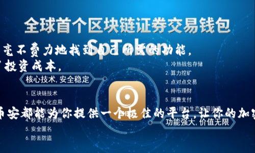 币安APP下载：开启你的加密货币之旅！

币安, 加密货币, 钱包, 交易/guanjianci

引言：数字货币的未来，你准备好了吗？
随着加密货币的迅速崛起，越来越多的人开始关注这一新兴市场。而币安作为全球最大的交易平台之一，无疑是进入这个领域的绝佳选择。今天，我们将为你详细介绍币安APP的下载方法，以及它带来的诸多便利。无论你是刚入门的新手还是经验丰富的投资者，币安都能为你提供一个友好的交易环境。

什么是币安APP？
币安APP是一个功能强大的移动交易平台，用户可以随时随地访问加密货币市场。无论是比特币、以太坊，还是其他种类的数字资产，币安都为用户提供了全面的交易服务。该平台不仅支持现货交易，还提供期货、杠杆交易等丰富的功能。此外，用户可以通过钱包功能安全地存储他们的数字货币，确保资产的安全性。

如何下载币安APP？
下载币安APP的过程非常简单。你只需前往币安官网，然后选择适合自己设备的版本进行下载。如果你使用的是安卓手机，可以直接在Google Play商店搜索“币安”进行安装；而对于苹果用户，则可以通过App Store进行下载。
对于那些使用PC的用户，币安也提供网页版的交易服务，可以通过浏览器直接访问，体验无缝交易。建议用户在下载过程中确保网络的安全，以免泄露个人信息。

币安APP的特色功能
币安APP有着许多独特而实用的功能，使其在众多交易平台中脱颖而出。首先，自动化交易功能为用户提供了更高效的交易体验。对于那些忙碌的投资者来说，可以设定交易条件，自动买入或卖出。
其次，币安还提供丰富的市场数据和分析工具，帮助用户深入了解市场动态。在信息瞬息万变的加密市场中，及时获取准确信息对于交易成功至关重要。
最后，币安的社群功能使得用户能够与其他投资者交流，同时间接获取更多的市场信息和交易策略。

交易安全性如何保障？
安全性始终是用户选择交易平台时最关注的一个问题，而币安在这方面也做得相当出色。平台采用最先进的安全技术，保障用户的信息和资产安全。其二步验证（2FA）系统可以有效防止未经授权的访问，确保用户账户的安全。
此外，币安还会对存储资产进行冷存储，大大降低了被黑客攻击的风险。这种层层把关的安全措施，让用户能够更安心地进行交易。

用户反馈与体验
许多用户在使用币安APP后，纷纷表示非常满意。他们特别欣赏币安的界面设计直观友好，操作起来很顺畅。无论是新手还是老手，都能毫不费力地找到自己所需的功能。
此外，用户们普遍认为，该平台的交易费用相对较低，尤其是使用BNB（币安币）支付交易费用时，可以享受更高的折扣，这无形中降低了投资成本。

总结：为何选择币安APP？
综上所述，币安APP不仅功能丰富，操作简便，而且在安全性方面也做得相当出色。无论你是一位初学者，还是一位经验丰富的投资者，币安都能为你提供一个极佳的平台，让你的加密货币投资之旅更加顺利。
现在就下载币安APP，体会数字货币带来的便捷与乐趣吧！这样的选择，一定不会让你失望。