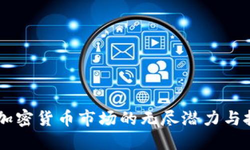 BNB币：加密货币市场的无尽潜力与投资机遇